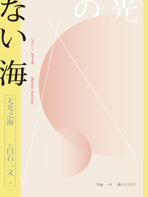 cover image of 无光之海